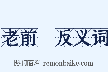 老前輩反义词是什么意思的图片